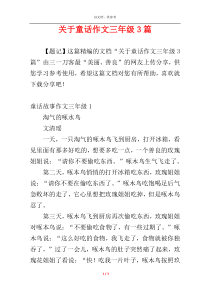 关于童话作文三年级3篇