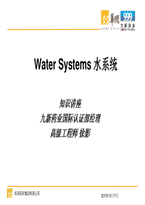 水系统培训