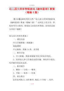 幼儿园大班体智能游戏《趣味篮球》教案（精编5篇）