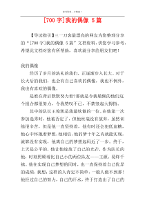 [700字]我的偶像 5篇