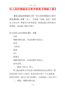 幼儿园的精编语言教学教案【精编4篇】
