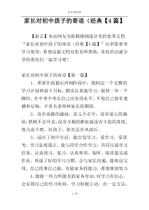 家长对初中孩子的寄语（经典【4篇】