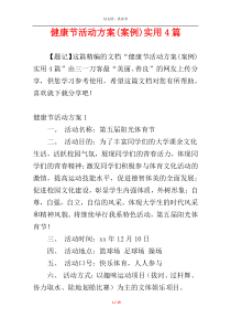 健康节活动方案(案例)实用4篇