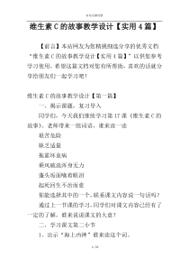 维生素C的故事教学设计【实用4篇】