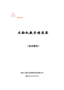 水轮机调速器培训教程