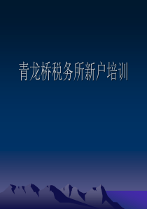 永定路税务所新户培训
