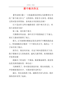 那个秋天作文