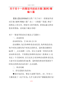 关于双十一的策划书活动方案(案例)精编5篇