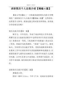 求职简历个人自我介绍【精编4篇】