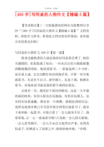 [400字]写同桌的人物作文【精编5篇】