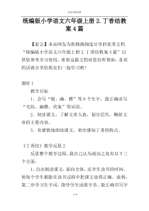 统编版小学语文六年级上册2.丁香结教案4篇