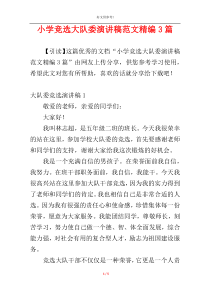 小学竞选大队委演讲稿范文精编3篇