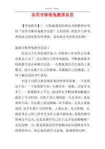 实用守株待兔教学反思