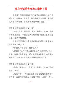 现货电话销售开场白最新4篇