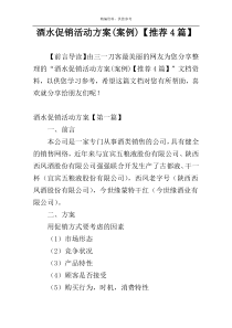 酒水促销活动方案(案例)【推荐4篇】