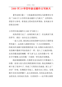 [600字]小学四年级话题作文写秋天