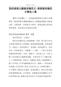 我的理想主题演讲稿范文-理想演讲稿范文精选4篇