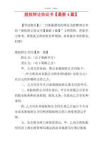 股权转让协议书【最新4篇】