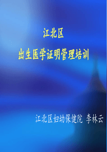江北区出生医学证明管理培训
