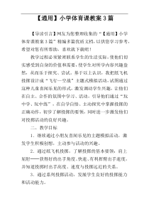 【通用】小学体育课教案3篇