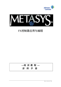 江森FX(DDC)培训教程讲师手册