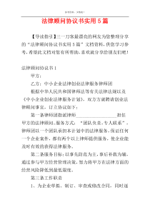 法律顾问协议书实用5篇
