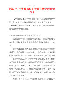 [600字]七年级寒假的美好生活记录日记作文