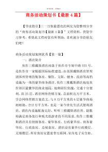 商务活动策划书【最新4篇】