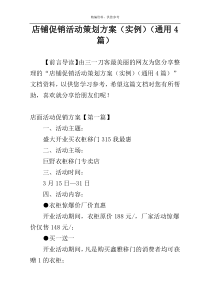 店铺促销活动策划方案（实例）（通用4篇）