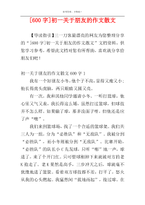 [600字]初一关于朋友的作文散文