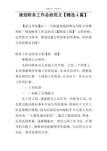 规划财务工作总结范文【精选4篇】