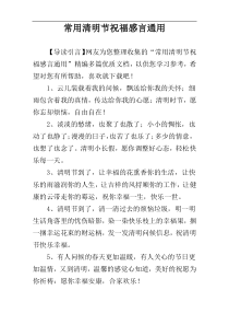 常用清明节祝福感言通用