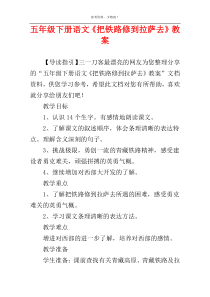 五年级下册语文《把铁路修到拉萨去》教案