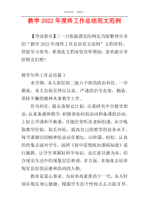 教学2022年度终工作总结范文范例
