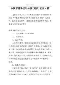 中秋节博饼活动方案(案例)实用4篇
