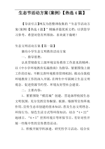 生态节活动方案(案例)【热选4篇】