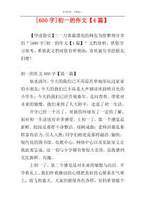 [600字]初一的作文【4篇】