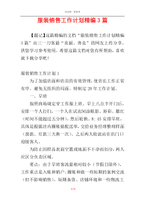 服装销售工作计划精编3篇