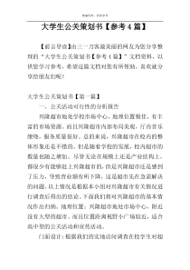 大学生公关策划书【参考4篇】