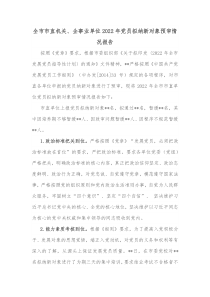 全市市直机关企事业单位2022年党员拟纳新对象预审情况报告