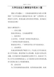 大学生创业大赛策划书范本3篇