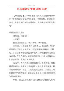 环保演讲征文稿2022年度