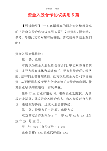 资金入股合作协议实用5篇