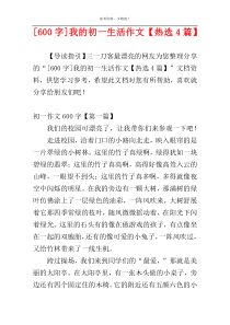 [600字]我的初一生活作文【热选4篇】