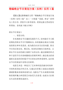 精编晚会节目策划方案（实例）实用3篇