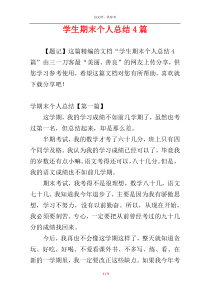 学生期末个人总结4篇