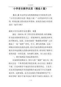 小学音乐教学反思（精选5篇）