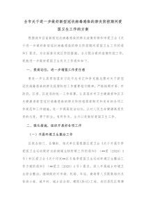 全市关于进一步做好新型冠状病毒感染的肺炎防控期间爱国卫生工作的方案