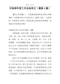 市场部年度工作总结范文（最新4篇）