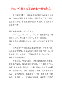 [600字]题目为军训的初一日记作文